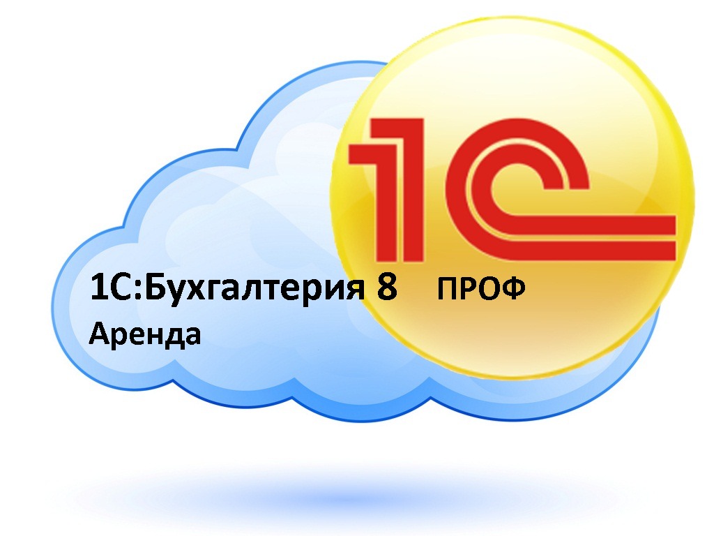 1С:Бухгалтерия 8 ПРОФ версия Аренда в облаке - купить в г. Иркутск,  Иркутская область