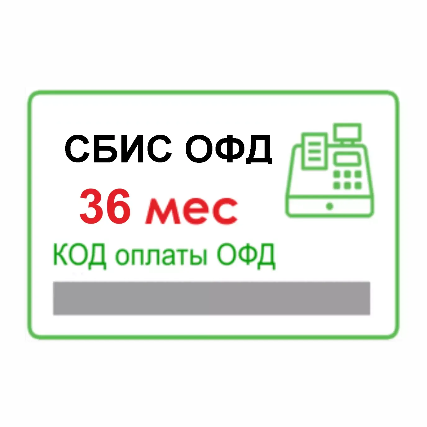 СБИС ОФД карта моментальной оплаты на 36 мес.